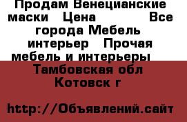 Продам Венецианские маски › Цена ­ 1 500 - Все города Мебель, интерьер » Прочая мебель и интерьеры   . Тамбовская обл.,Котовск г.